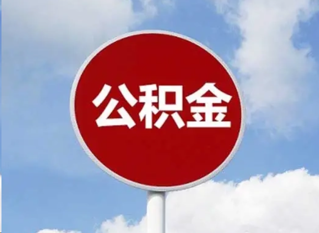 玉林住房公积金提取需要满足的条件