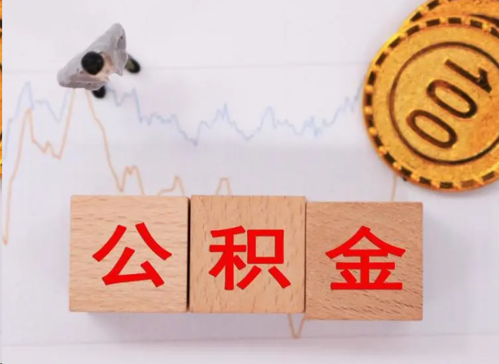 玉林住房公积金提取流程