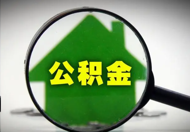 玉林封存公积金代办提取注意事项