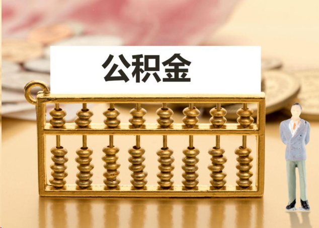 玉林离职公积金提取操作流程？