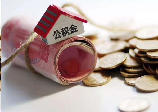 玉林离职公积金代办提取的注意事项