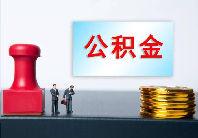 玉林离职公积金代办常见问题汇总