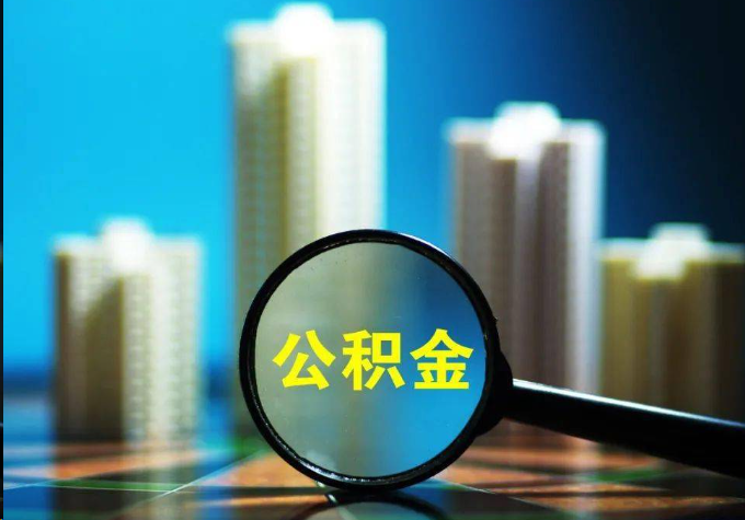 玉林公积金提取常见的问题汇总