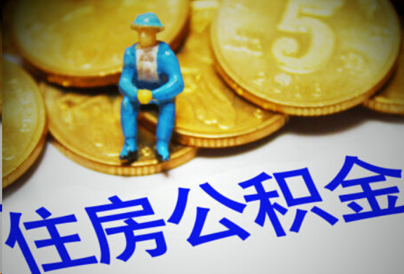 玉林在职住房公积金提取申请流程
