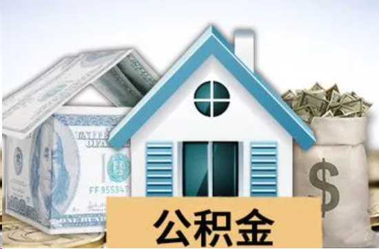 玉林个人公积金代办提取的具体流程