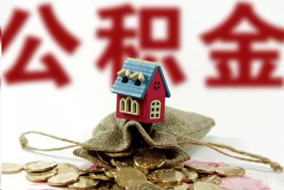 玉林在职与离职提取公积金哪个更方便？