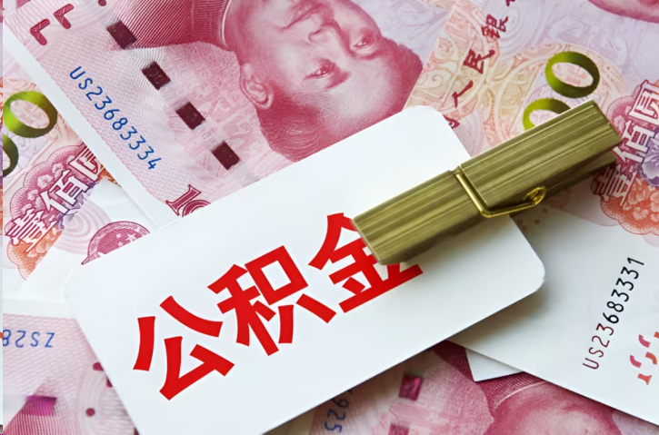 玉林在职公积金代办提取条件详解