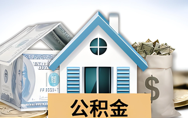 玉林公积金被封存了怎么提取出来？