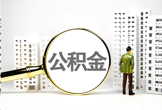 玉林离职公积金提取的限制条件