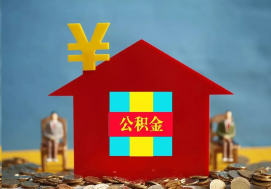 玉林装修提取公积金可行吗？
