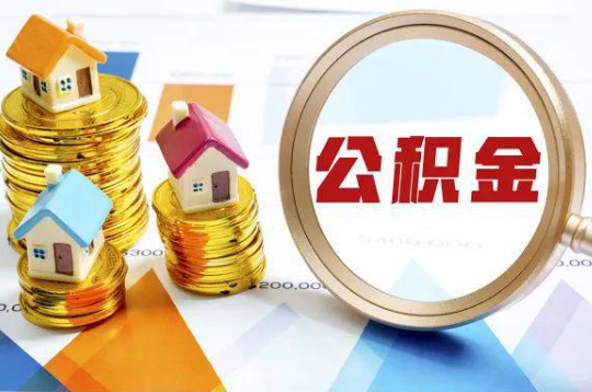 玉林购买二手房可以提取住房公积金吗