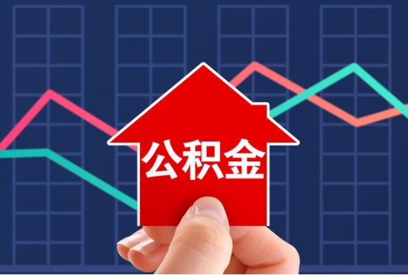 玉林在职公积金代办过程怎么保护资金安全