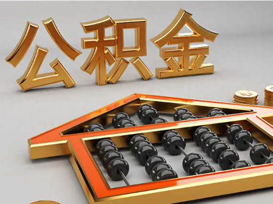 玉林2025年住房公积金惠民属性的核心体现‌