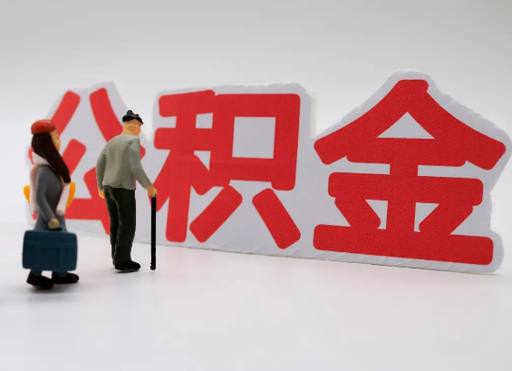 玉林在职公积金提取会遇到哪些常见问题？