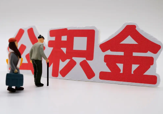 玉林离职公积金需要离职多久后才可以提取？