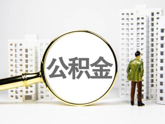 玉林封存公积金提取多久可以到账？