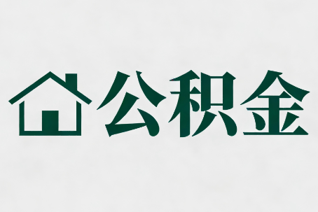 玉林公积金新政密集