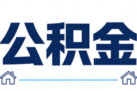 玉林公积金代办行业迎规范化发展新阶段，合规服务成市场主旋律