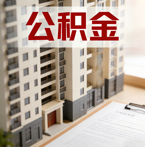 玉林公积金代办服务适用业务类型
