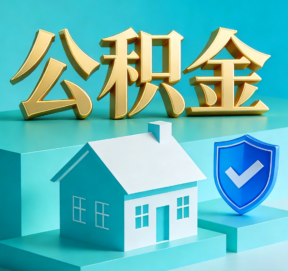 玉林公积金代办全攻略