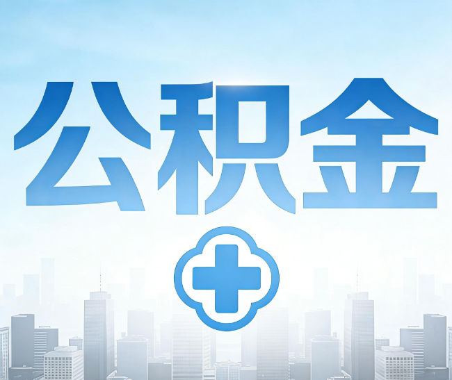玉林公积金代办，更适合哪些人？