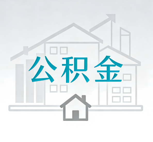 玉林对一个公积金代办公司来说吸引客户点有哪些