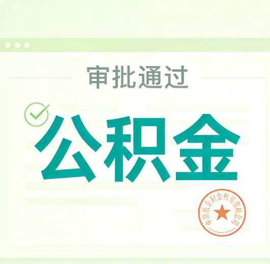 玉林公积金代办的意义