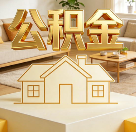 玉林公积金代办的5个“真香”好处：用对了一次省下上千元