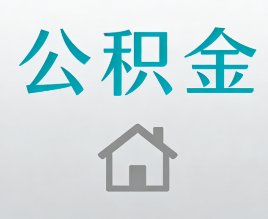 玉林公积金代办流程全攻略：委托他人办理的规范与要求