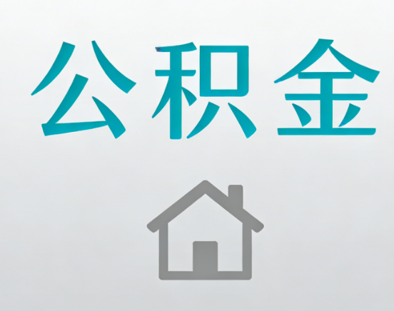 玉林公积金代办流程全攻略：委托他人办理的规范与要求