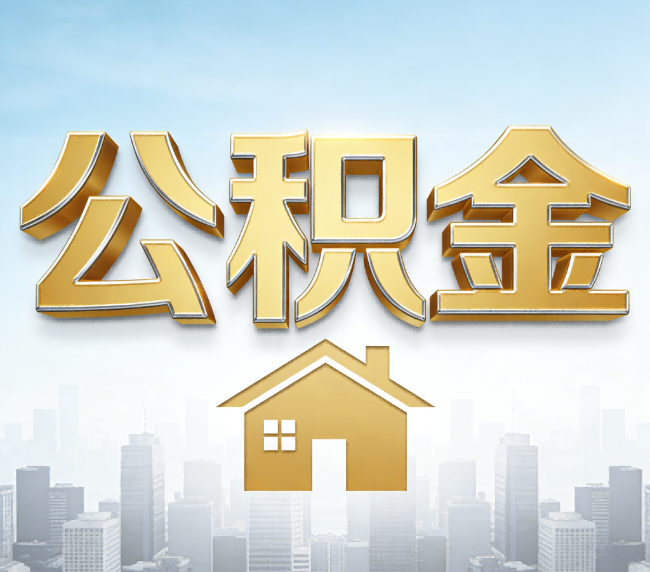 玉林公积金代办应用场景：什么时候需要找专业服务？