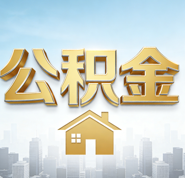 玉林公积金代办的作用