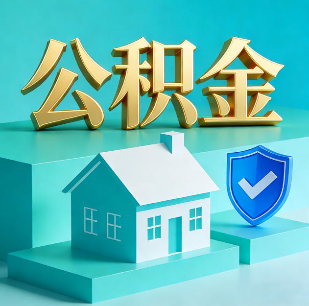 玉林公积金代办服务观察：当“沉睡的资金”遇上“专业的桥梁”