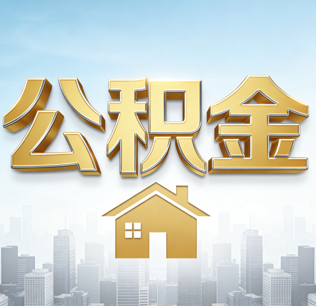 玉林公积金代办合法吗？一篇讲清可以委托谁、需要什么手续、如何避开陷阱