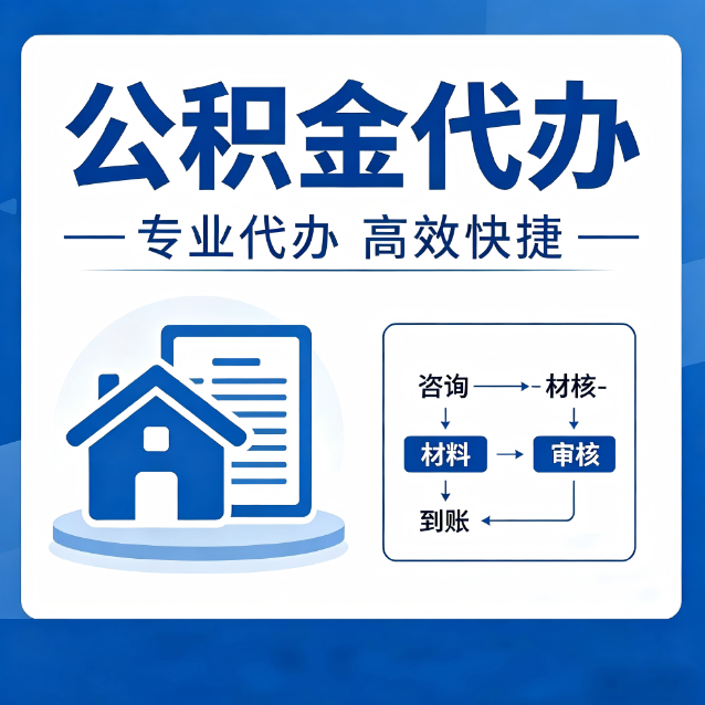 玉林公积金代办的3个“真香”好处：省钱、省心、省力，用对了一次赚回好几倍