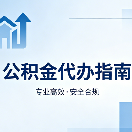 玉林公积金代办服务，真的有必要吗？这些好处你可能还不知道