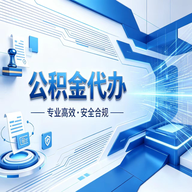 玉林公积金代办，哪些人最需要？这3类人群其实都在悄悄用