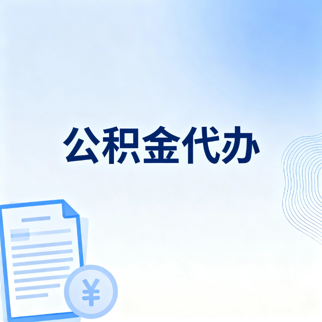 玉林公积金自己办 VS 找代办：算完这笔账，你就知道值不值