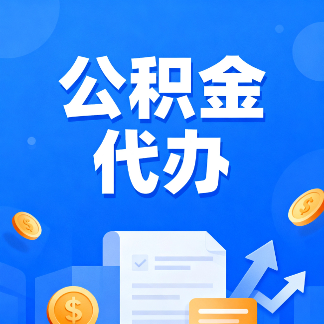 玉林最新公积金政策一个接一个！错过这些新规，你可能少拿好几万