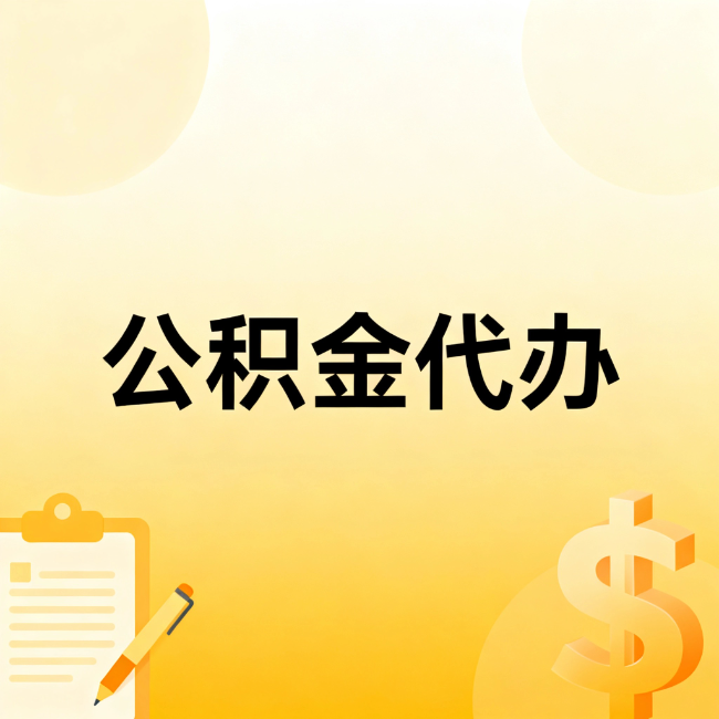 玉林公积金代办：不是找人跑腿，是给自己减负