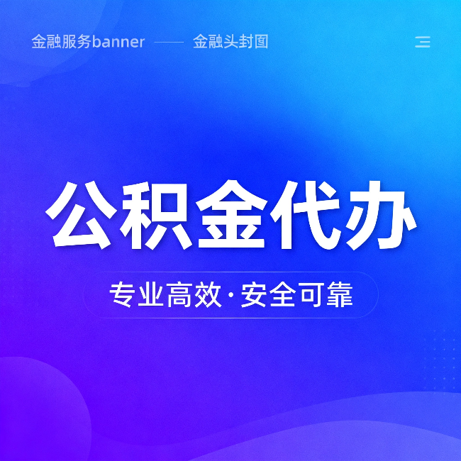 玉林公积金代办：五个常见的认识误区，一次说清楚